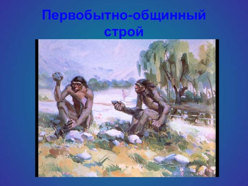 Что такое первобытно общинный строй. Первобытно-общинный Строй век. Первоьытнообщинный Строй это. Первобытнообщинный стой. Первобытное ощинный Строй.