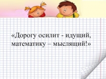 Презентация к уроку математики для 5 класса по теме: Умножение обыкновенных дробей