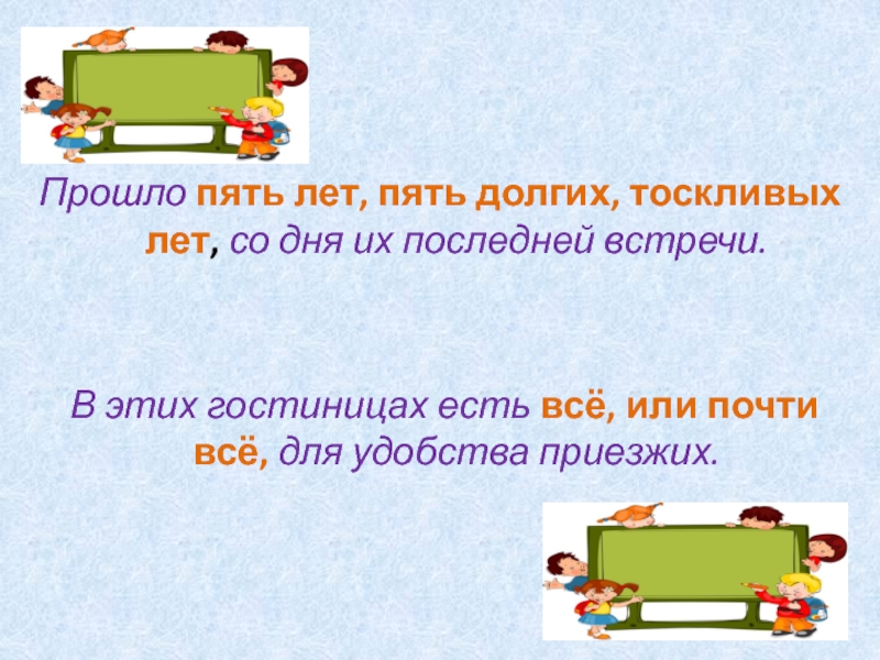  Прошло пять лет, пять долгих, тоскливых лет, со дня их последней встречи. В этих гостиницах есть всё, или почти всё, для