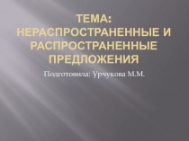 Тема: Нераспространённые и распространённые предложения 5 класс