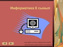 Информатика пәнінен презентация Менің мектептегі күнім