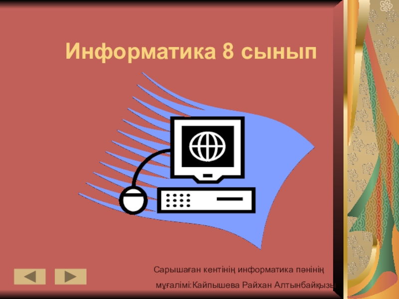 Презентация Информатика пәнінен презентация Менің мектептегі күнім