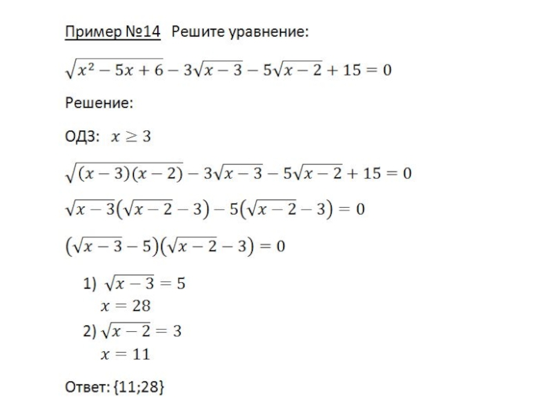 Корень уравнения 10. Иррациональные уравнения 10 класс. Уравнения с корнями 10 класс. Решение иррациональных уравнений 10 класс. Решение уравнений 10 класс.