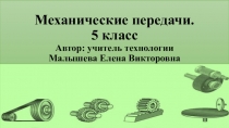 Презентация Механические передачи. 5 класс