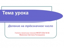 Презентация по математике на тему Деление на трёхзначное число