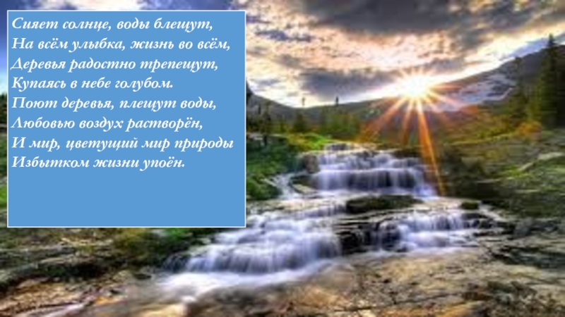 Сияет солнце солнце блещет. Сияет солнце воды блещут на всем улыбка жизнь во всем. Сияет солнце воды блещут Тютчев. Стихи Тютчева сияет солнце воды блещут. Рисунок к стихотворению Тютчева сияет солнце воды блещут.