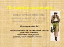 Внеклассное мероприятие с использованием ИКТ По одёжке встречают... (8 класс)