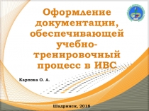 Презентация по ПМ.01 МДК.01.01. Избранный вид спорта : Лёгкая атлетика: Оформление документации, обеспечивающей учебно-тренировочный процесс в ИВС