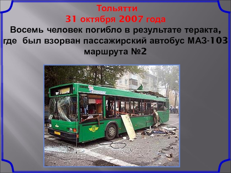 6 октября 2007. Взрыв автобуса в Тольятти. Взрыв автобуса в Тольятти 2007. Взрыв автобуса в Тольятти 31.10.2007.