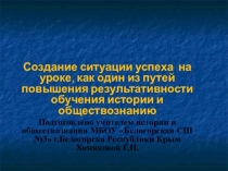 Создание ситуации успеха на уроке, как один из путей повышения результативности обучения истории и обществознанию