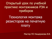 Открытый урок по учебной практике монтажников РЭА и приборов