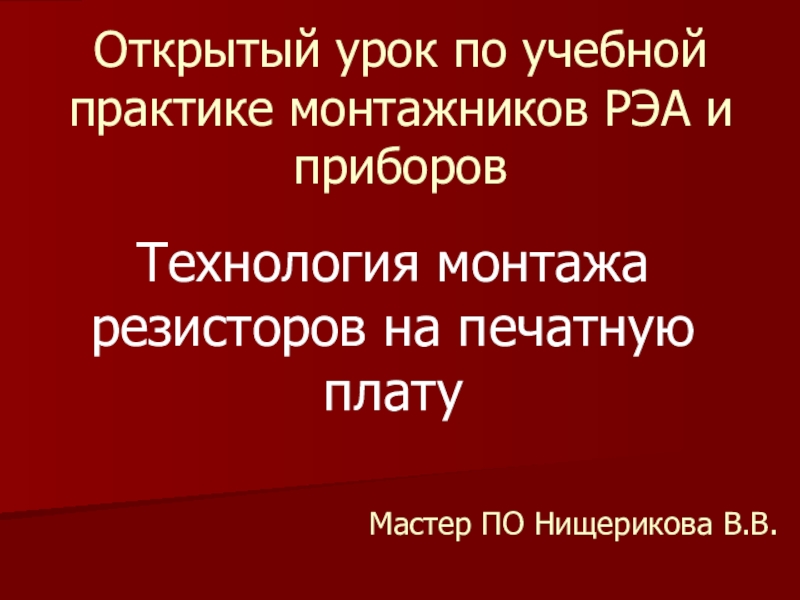 Реферат: Технология и автоматизация производства РЭА