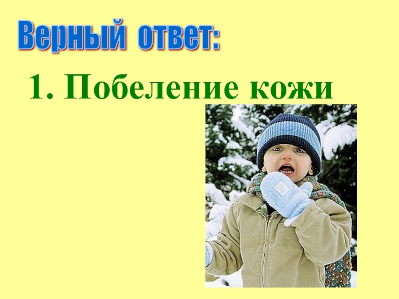 Кожа верных. Заболевание связанное с побелением кожи. Картинка детей побеление на лыжах с детьми кожи кожи. Верный ответ фото.