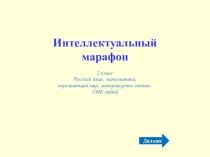 Конспект внеклассного мероприятия для младших школьников Интеллектуальный марафон: русский язык, математика, окружающий мир, литературное чтение