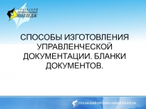 способи изготовления управленческой документаций. бланки документов