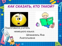 Презентация по немецкому языку 2 класс как сказать, кто такой