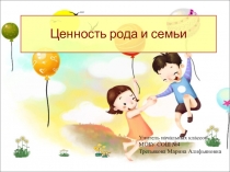 Ценность рода и семьи