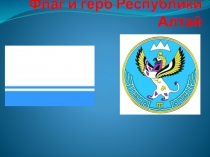 Презентации по истории Горного Алтая на тему Государственные символы РА