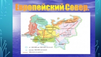 Презентация по географии на тему: Европейский Север ( 9 класс )