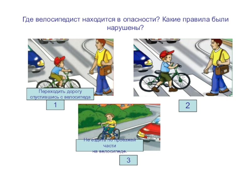 Безопасное поведение на дорогах велосипедистов и водителей мопедов 8 класс обж презентация