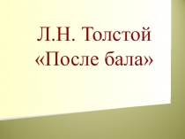 Презентация к уроку чтения и развития речи на тему Л.Толстой После бала (8 класс)