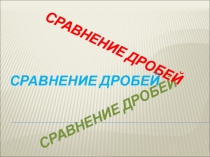 Презентация по математике на тему Сравнение дробей(5 класс)