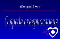 Презентация классного часа Сквернословие 11 класс