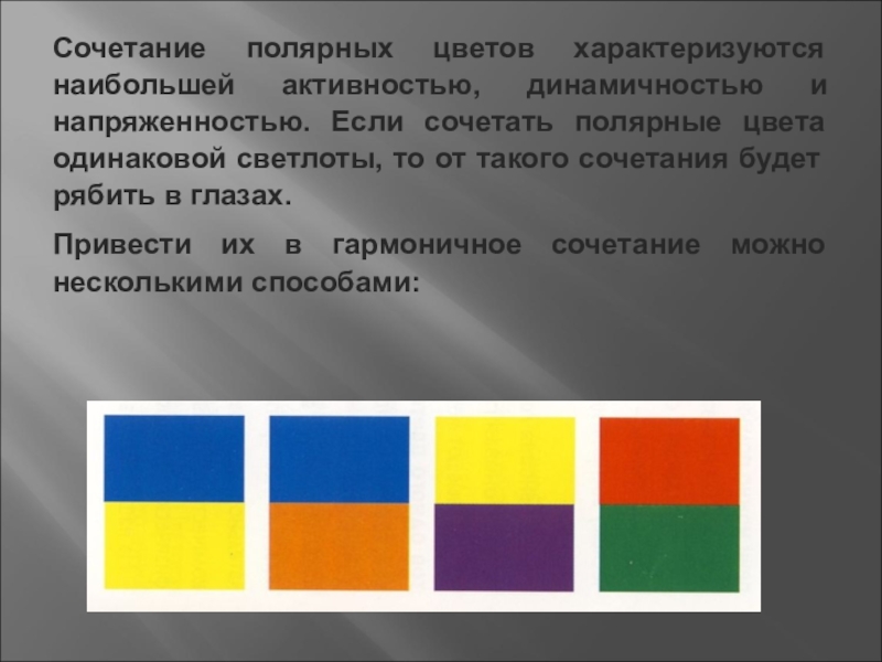 Сделать цвета одинаковыми. Полярная Гармония цветов. Полярные цвета. Полярное сочетание цветов. Цвета с одинаковой светлотой.