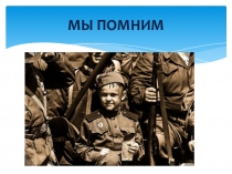 Презентация к проекту Наши достойные сыны России