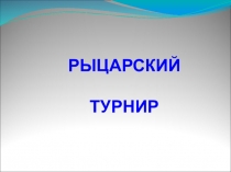 Презентация к уроку путешествия Сложение и вычитание натуральных чисел