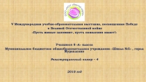 Презентация по истории Отечества  Пусть живые запомнят, пусть поколения знают!