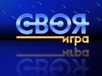 Презентация Своя игра по МХК (10 класс)