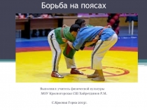 Борьба на поясах