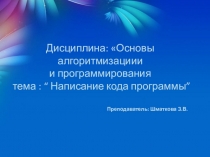 Презентация  Написания кода программы