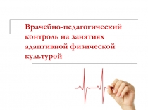 врачебно-педагогический контроль