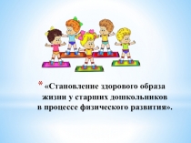 Открытое мероприятие с детьми старшей группы Солнышко здоровья