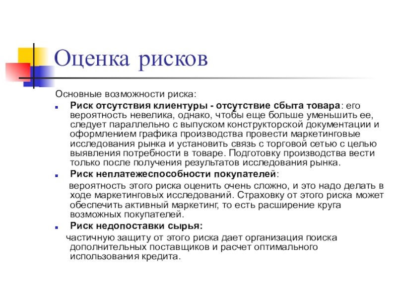 Отсутствие рисков. Риск отсутствия сбыта. Возможность риска. Отсутствие заказов. Риски отсутствуют.