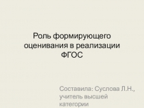 Роль формирующего оценивания в реализации ФГОС ООО