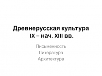 Презентация по Истории мировой культуры на тему Древнерусская культура IX - XIII веков