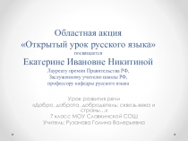 Презентация Открытый урок русского языка памяти Е.И.Никитиной