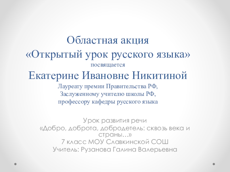 Презентация Презентация Открытый урок русского языка памяти Е.И.Никитиной