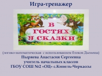 Презентация по математике Игра - тренажер В гостях у сказки