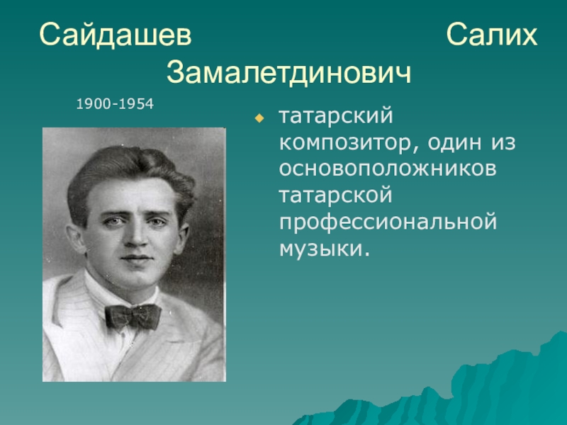 Салих сайдашев фото