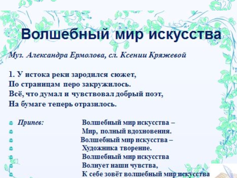 Текст песни волшебный. Песня Волшебный мир искусства. Ермолов Волшебный мир искусства текст. Волшебный мир искусства слова. Александр ермолов Волшебный мир искусства текст.