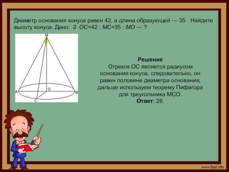 Конуса равно 18. Диаметр основания конуса. Диаметр основания косинуса. Диаметр основания конуса конуса. Диаметр конуса равен.