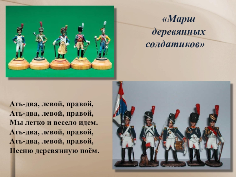 Назвать маршей. Деревянные солдатики для детского альбома. Марш деревянных СОЛДАТИКО. П И Чайковский детский альбом марш деревянных солдатиков.