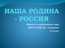 Моя родина - Россия