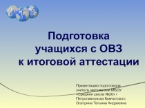 Подготовка учащихся с ОВЗ к итоговой аттестации