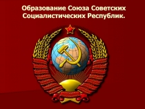 Презентация по окружающему миру на тему СССР