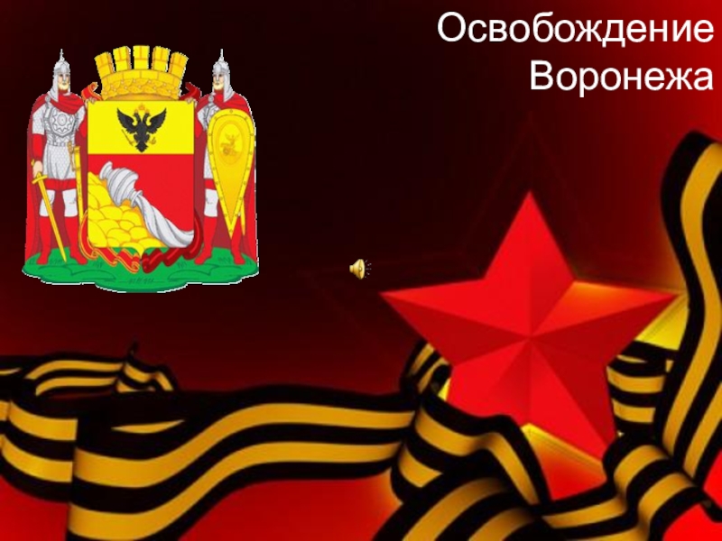 Презентация по краеведению на тему Освобождение Воронежа